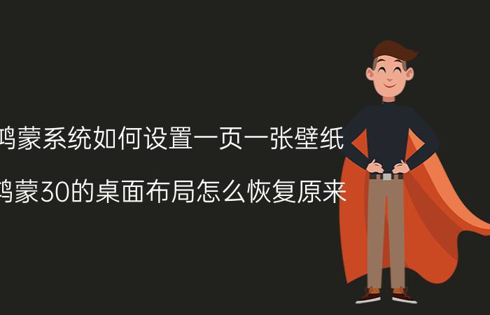 鸿蒙系统如何设置一页一张壁纸 鸿蒙30的桌面布局怎么恢复原来？